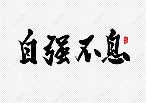 自強不息意思|自強不息 [Text]